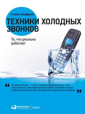 cover image of Техники холодных звонков